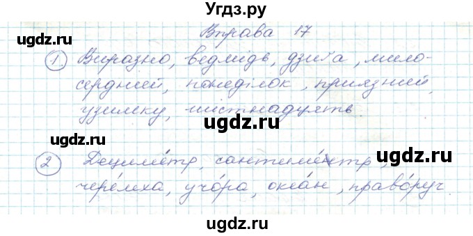 ГДЗ (Решебник) по украинскому языку 5 класс Ермоленко С.Я. / вправа номер / 17