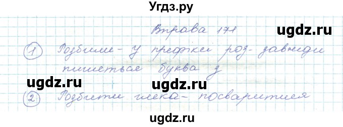 ГДЗ (Решебник) по украинскому языку 5 класс Ермоленко С.Я. / вправа номер / 171