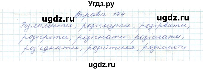 ГДЗ (Решебник) по украинскому языку 5 класс Ермоленко С.Я. / вправа номер / 174