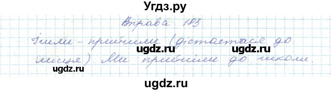 ГДЗ (Решебник) по украинскому языку 5 класс Ермоленко С.Я. / вправа номер / 183