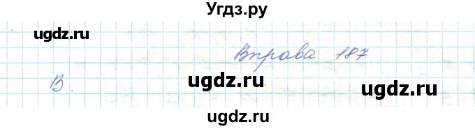 ГДЗ (Решебник) по украинскому языку 5 класс Ермоленко С.Я. / вправа номер / 187