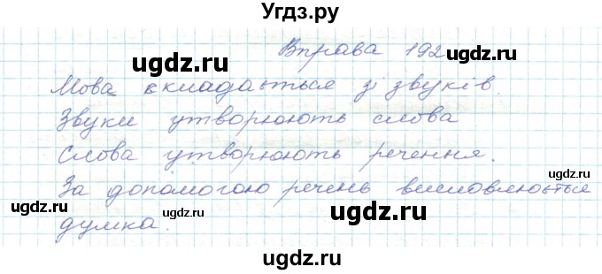 ГДЗ (Решебник) по украинскому языку 5 класс Ермоленко С.Я. / вправа номер / 192