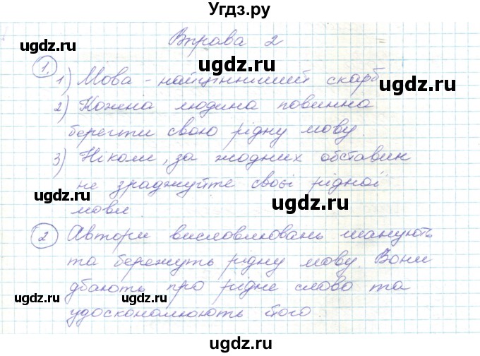 ГДЗ (Решебник) по украинскому языку 5 класс Ермоленко С.Я. / вправа номер / 2