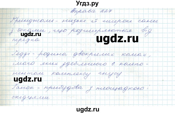 ГДЗ (Решебник) по украинскому языку 5 класс Ермоленко С.Я. / вправа номер / 227
