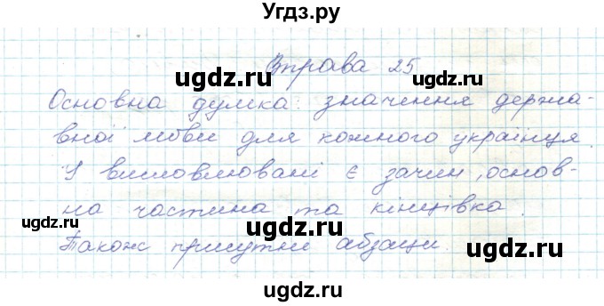 ГДЗ (Решебник) по украинскому языку 5 класс Ермоленко С.Я. / вправа номер / 25