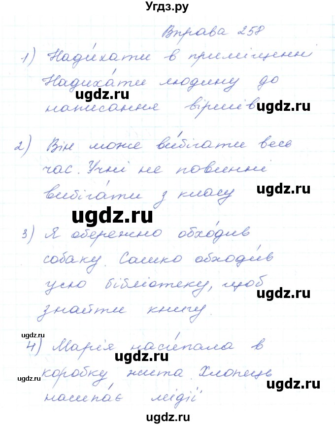 ГДЗ (Решебник) по украинскому языку 5 класс Ермоленко С.Я. / вправа номер / 258