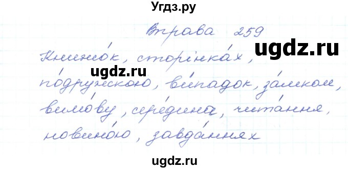 ГДЗ (Решебник) по украинскому языку 5 класс Ермоленко С.Я. / вправа номер / 259