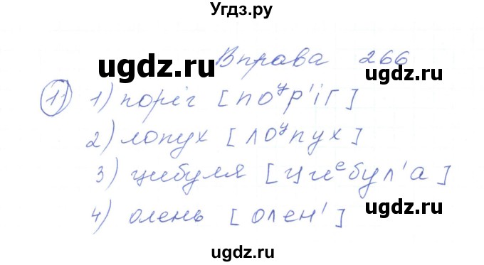 ГДЗ (Решебник) по украинскому языку 5 класс Ермоленко С.Я. / вправа номер / 266
