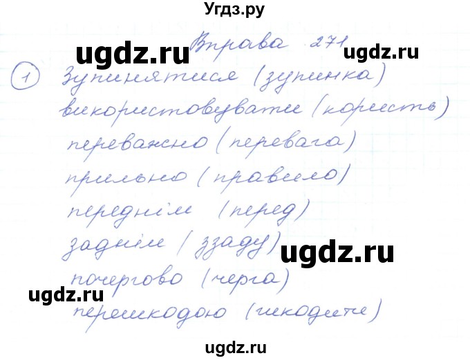 ГДЗ (Решебник) по украинскому языку 5 класс Ермоленко С.Я. / вправа номер / 271