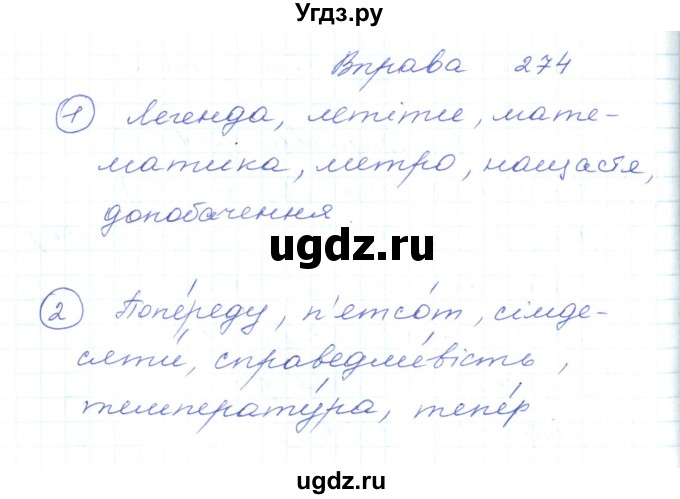 ГДЗ (Решебник) по украинскому языку 5 класс Ермоленко С.Я. / вправа номер / 274