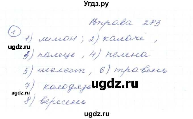 ГДЗ (Решебник) по украинскому языку 5 класс Ермоленко С.Я. / вправа номер / 283