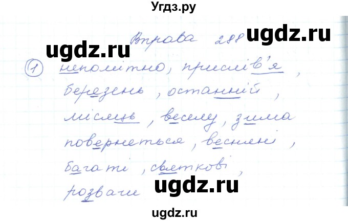 ГДЗ (Решебник) по украинскому языку 5 класс Ермоленко С.Я. / вправа номер / 288