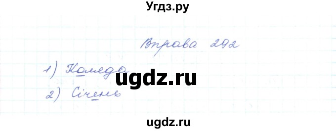 ГДЗ (Решебник) по украинскому языку 5 класс Ермоленко С.Я. / вправа номер / 292