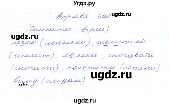 ГДЗ (Решебник) по украинскому языку 5 класс Ермоленко С.Я. / вправа номер / 300