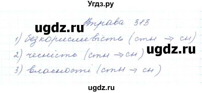 ГДЗ (Решебник) по украинскому языку 5 класс Ермоленко С.Я. / вправа номер / 313