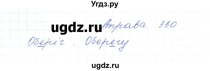 ГДЗ (Решебник) по украинскому языку 5 класс Ермоленко С.Я. / вправа номер / 330