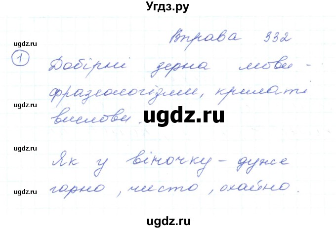 ГДЗ (Решебник) по украинскому языку 5 класс Ермоленко С.Я. / вправа номер / 332