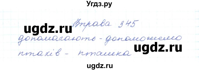 ГДЗ (Решебник) по украинскому языку 5 класс Ермоленко С.Я. / вправа номер / 345
