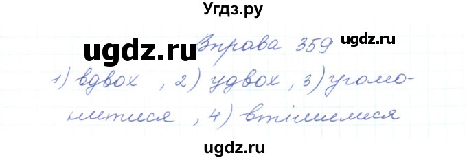 ГДЗ (Решебник) по украинскому языку 5 класс Ермоленко С.Я. / вправа номер / 359