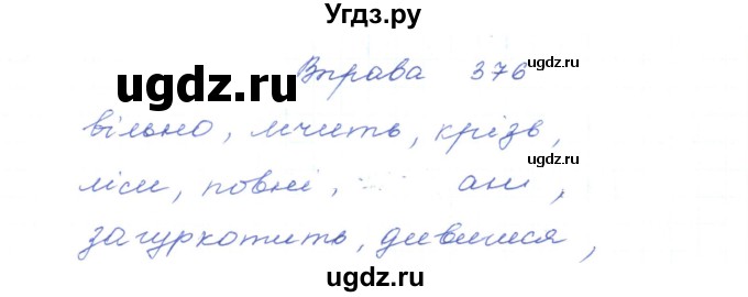 ГДЗ (Решебник) по украинскому языку 5 класс Ермоленко С.Я. / вправа номер / 376