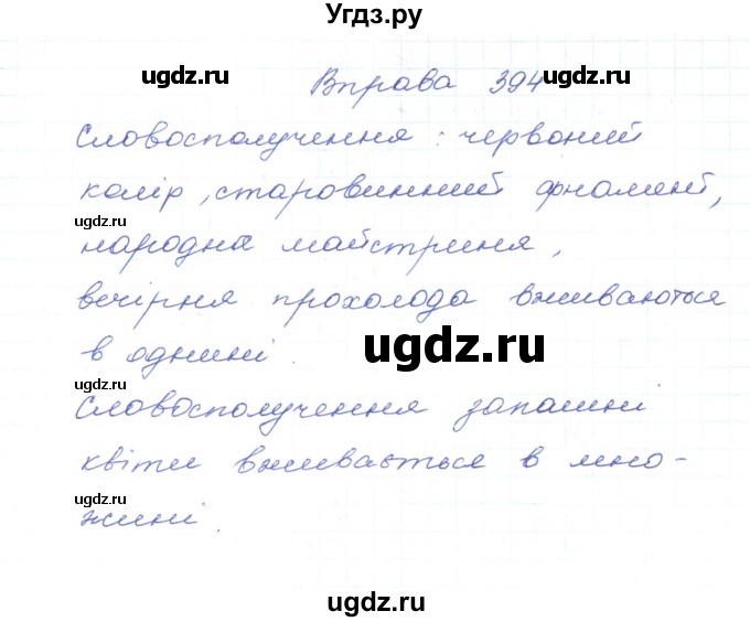 ГДЗ (Решебник) по украинскому языку 5 класс Ермоленко С.Я. / вправа номер / 394