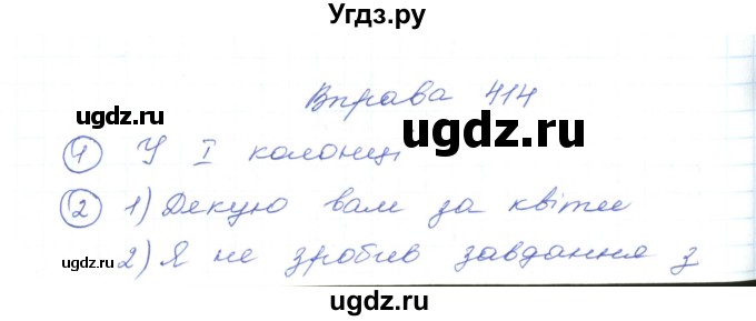 ГДЗ (Решебник) по украинскому языку 5 класс Ермоленко С.Я. / вправа номер / 414