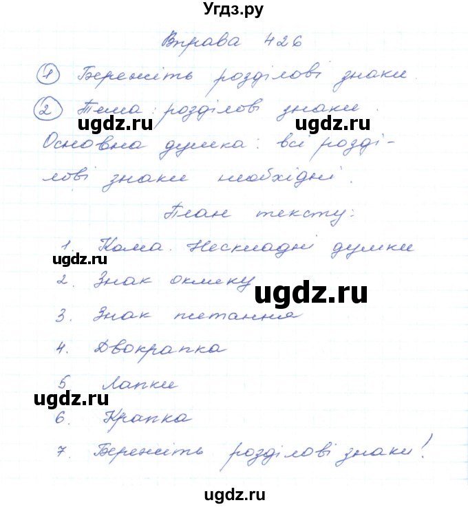 ГДЗ (Решебник) по украинскому языку 5 класс Ермоленко С.Я. / вправа номер / 426