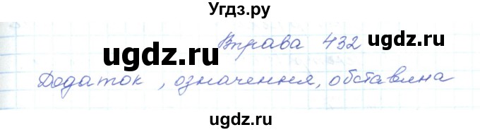ГДЗ (Решебник) по украинскому языку 5 класс Ермоленко С.Я. / вправа номер / 432