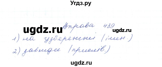 ГДЗ (Решебник) по украинскому языку 5 класс Ермоленко С.Я. / вправа номер / 439