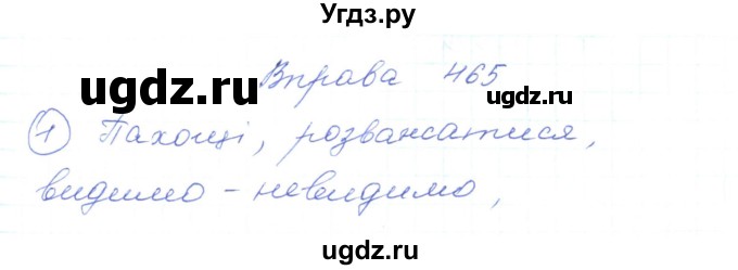 ГДЗ (Решебник) по украинскому языку 5 класс Ермоленко С.Я. / вправа номер / 465