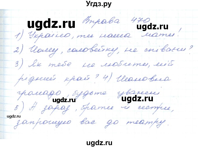 ГДЗ (Решебник) по украинскому языку 5 класс Ермоленко С.Я. / вправа номер / 470