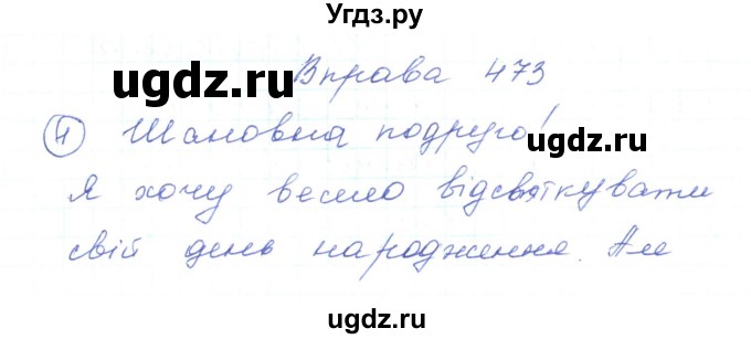 ГДЗ (Решебник) по украинскому языку 5 класс Ермоленко С.Я. / вправа номер / 473