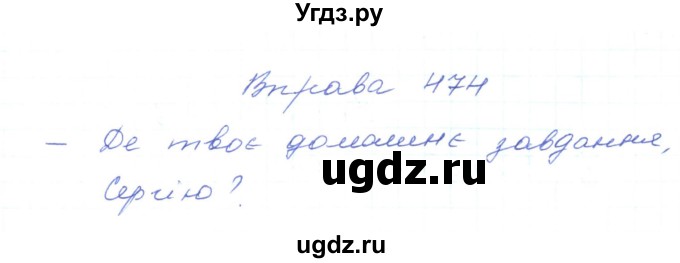 ГДЗ (Решебник) по украинскому языку 5 класс Ермоленко С.Я. / вправа номер / 474