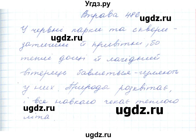 ГДЗ (Решебник) по украинскому языку 5 класс Ермоленко С.Я. / вправа номер / 486