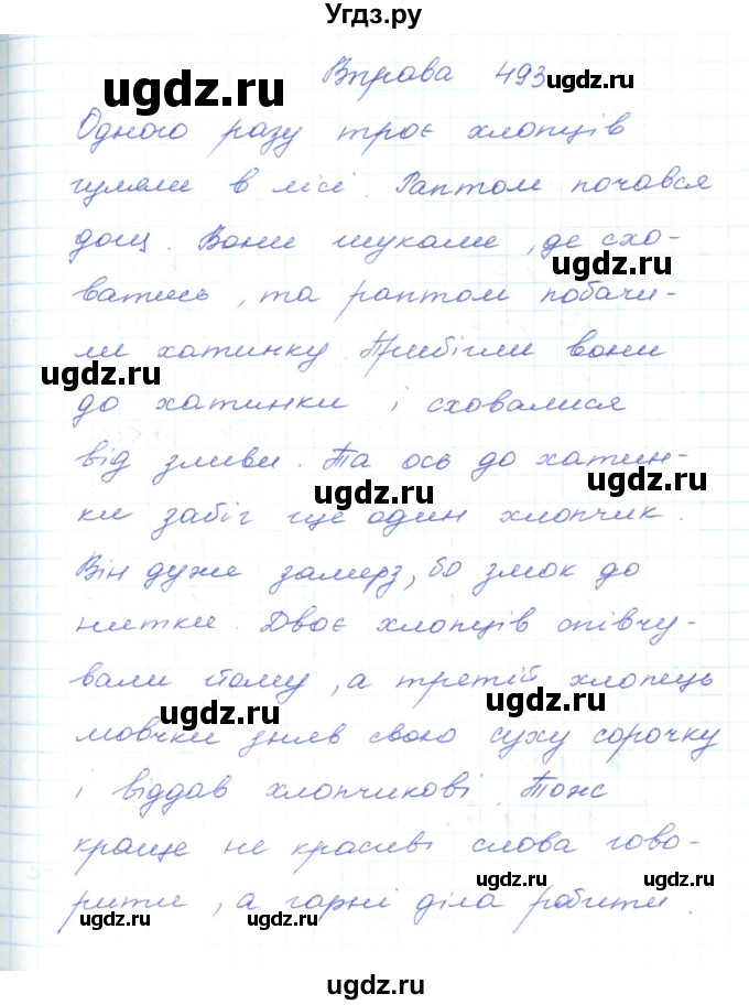 ГДЗ (Решебник) по украинскому языку 5 класс Ермоленко С.Я. / вправа номер / 493