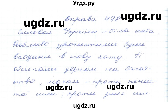 ГДЗ (Решебник) по украинскому языку 5 класс Ермоленко С.Я. / вправа номер / 498