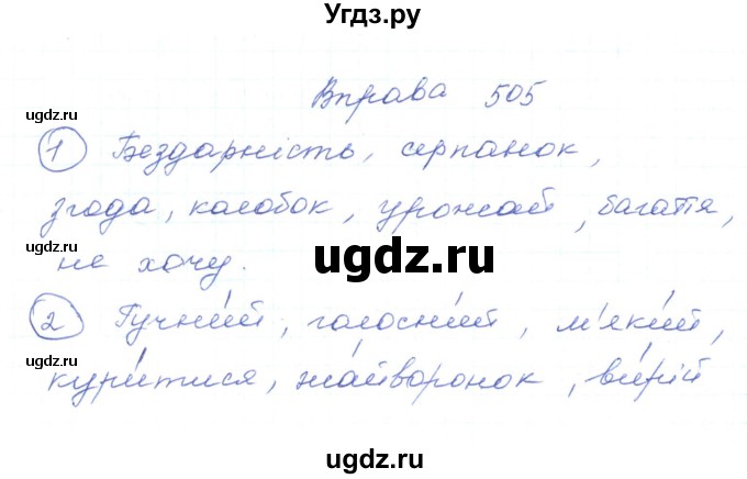 ГДЗ (Решебник) по украинскому языку 5 класс Ермоленко С.Я. / вправа номер / 505