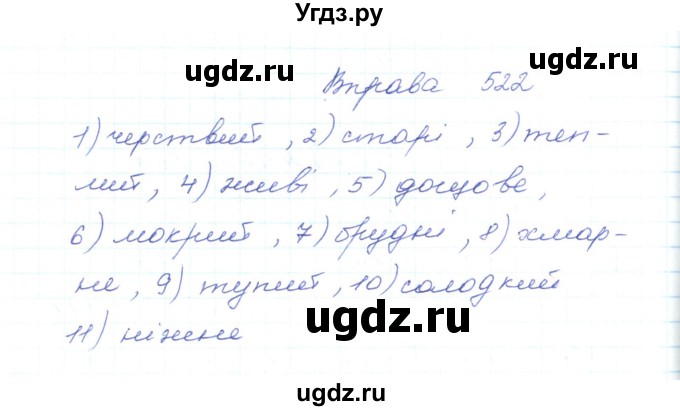 ГДЗ (Решебник) по украинскому языку 5 класс Ермоленко С.Я. / вправа номер / 522