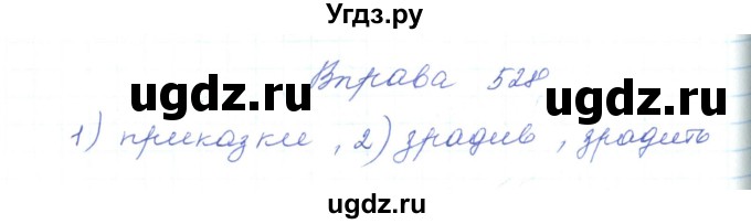 ГДЗ (Решебник) по украинскому языку 5 класс Ермоленко С.Я. / вправа номер / 528