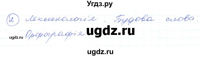 ГДЗ (Решебник) по украинскому языку 5 класс Ермоленко С.Я. / вправа номер / 531(продолжение 2)