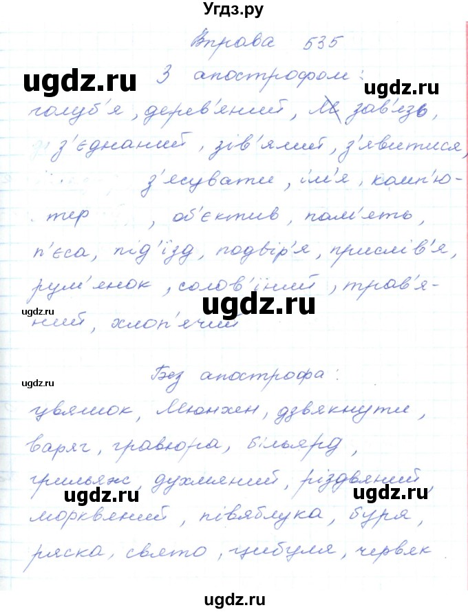 ГДЗ (Решебник) по украинскому языку 5 класс Ермоленко С.Я. / вправа номер / 535