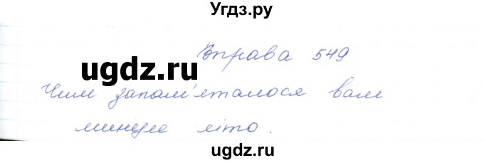 ГДЗ (Решебник) по украинскому языку 5 класс Ермоленко С.Я. / вправа номер / 549