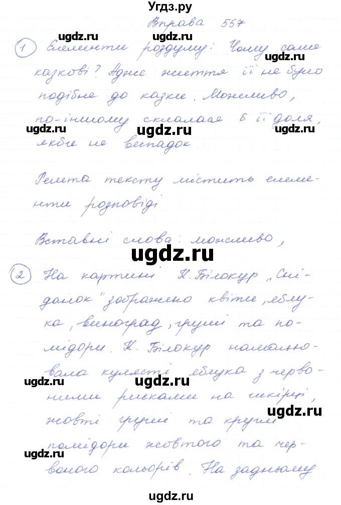ГДЗ (Решебник) по украинскому языку 5 класс Ермоленко С.Я. / вправа номер / 557