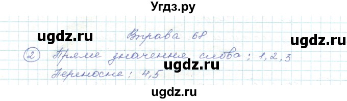 ГДЗ (Решебник) по украинскому языку 5 класс Ермоленко С.Я. / вправа номер / 68