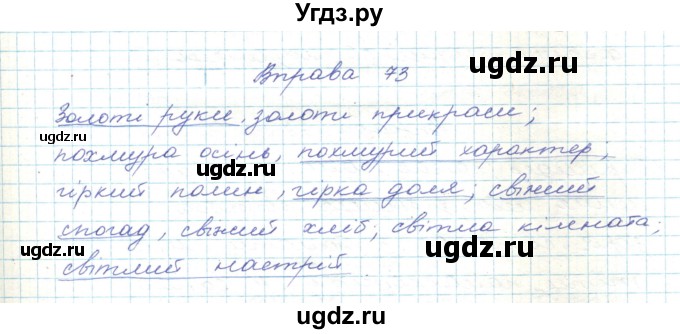 ГДЗ (Решебник) по украинскому языку 5 класс Ермоленко С.Я. / вправа номер / 73