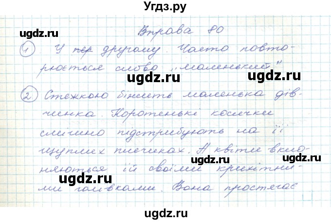 ГДЗ (Решебник) по украинскому языку 5 класс Ермоленко С.Я. / вправа номер / 80