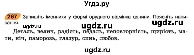 ГДЗ (Учебник) по украинскому языку 6 класс Заболотний О.В. / вправа номер / 267