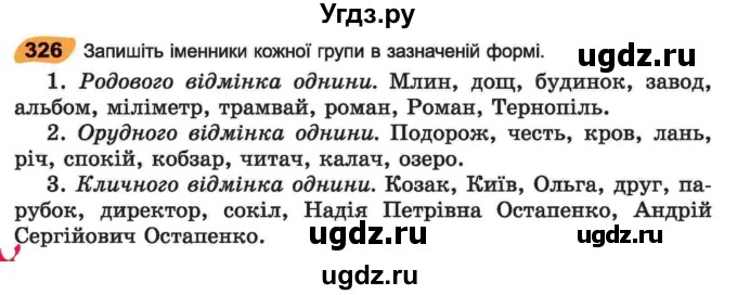 ГДЗ (Учебник) по украинскому языку 6 класс Заболотний О.В. / вправа номер / 326
