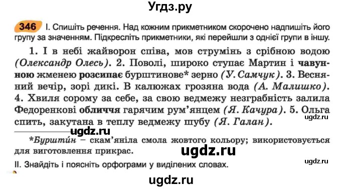 ГДЗ (Учебник) по украинскому языку 6 класс Заболотний О.В. / вправа номер / 346