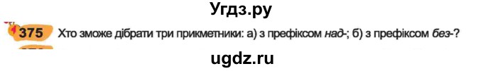 ГДЗ (Учебник) по украинскому языку 6 класс Заболотний О.В. / вправа номер / 375